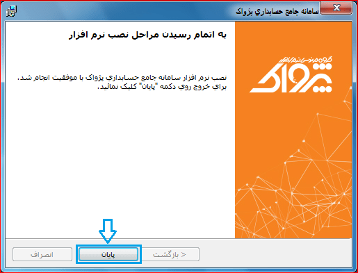 پایان نصب نرم افزار
